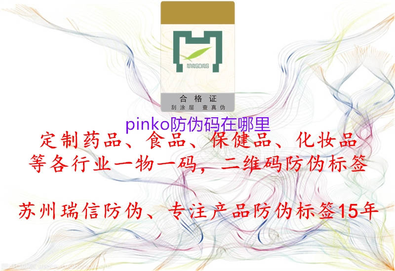 pinko防偽碼在哪里1.jpg