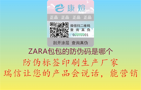 ZARA包包的防偽碼是哪個2.jpg