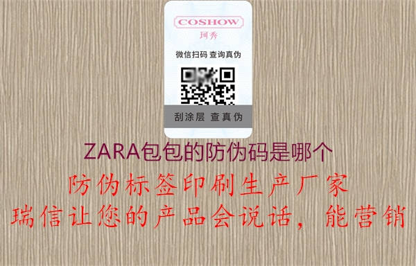 ZARA包包的防偽碼是哪個3.jpg