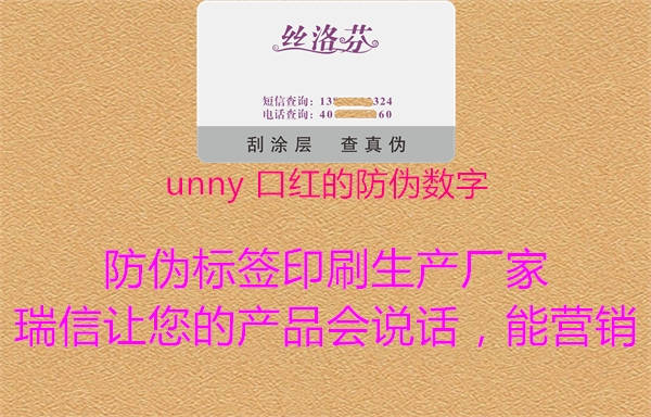 unny 口紅的防偽數(shù)字2.jpg