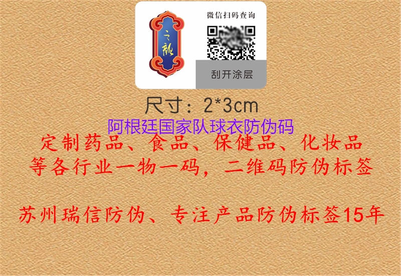 阿根廷國(guó)家隊(duì)球衣防偽碼1.jpg