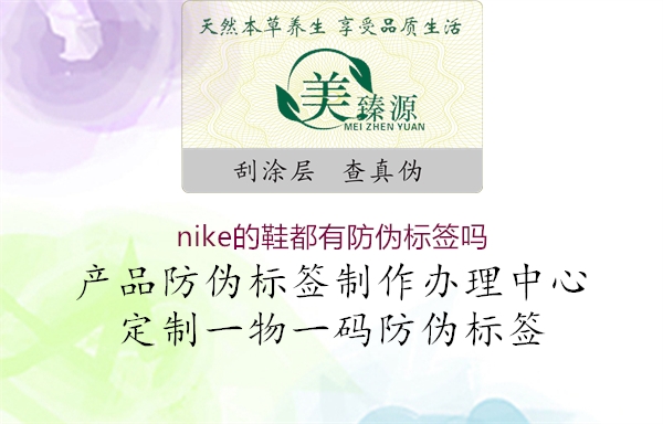 nike的鞋都有防偽標(biāo)簽嗎2.jpg