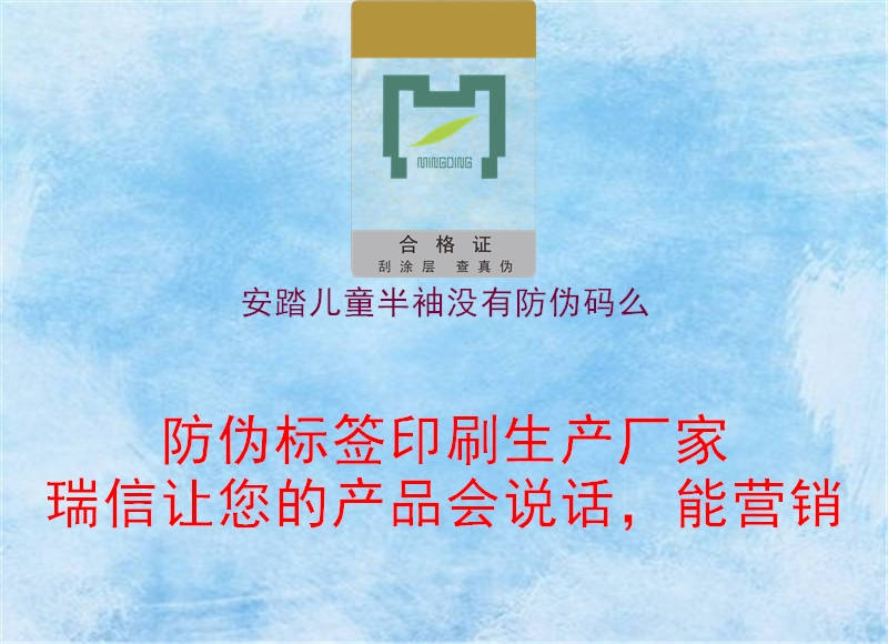 安踏兒童半袖沒有防偽碼么1.jpg