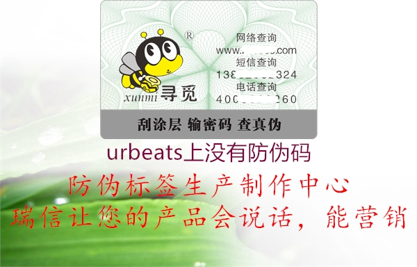 urbeats上沒有防偽碼3.jpg