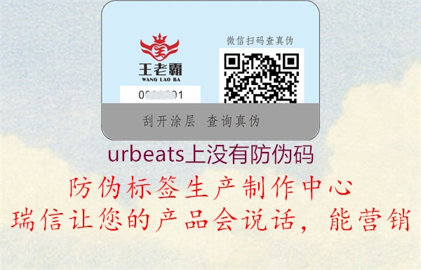 urbeats上沒有防偽碼1.jpg