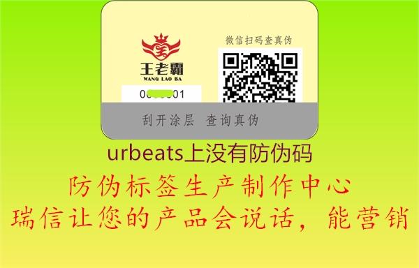 urbeats上沒有防偽碼2.jpg