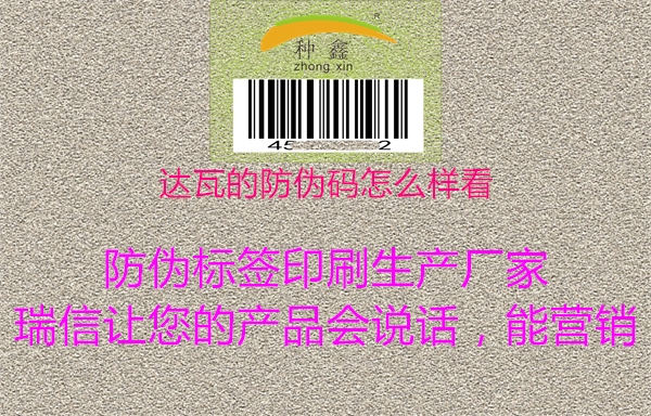 達(dá)瓦的防偽碼怎么樣看1.jpg