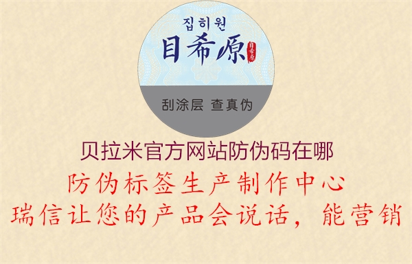 貝拉米官方網(wǎng)站防偽碼在哪1.jpg