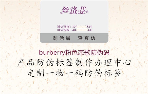 burberry粉色戀歌防偽碼3.jpg