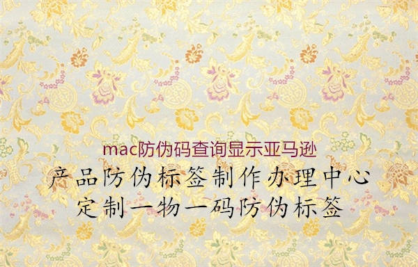 mac防偽碼查詢顯示亞馬遜1.jpg