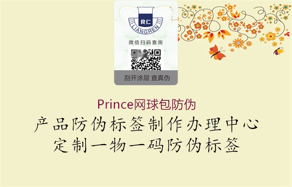 Prince網(wǎng)球包防偽2.jpg