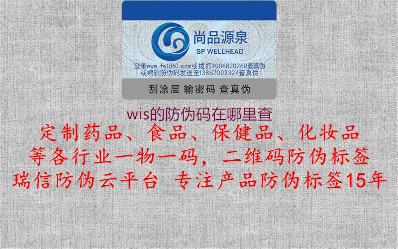 wis的防偽碼在哪里查1.jpg