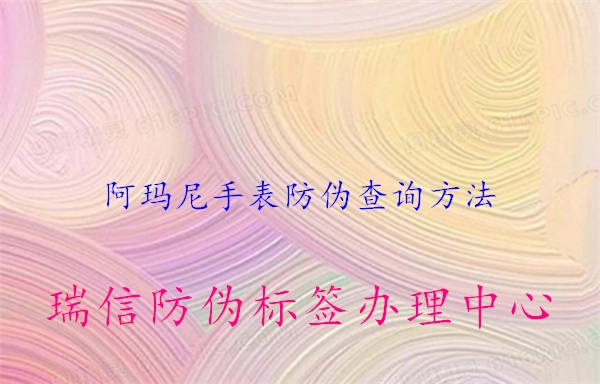 阿瑪尼手表防偽查詢方法2.jpg