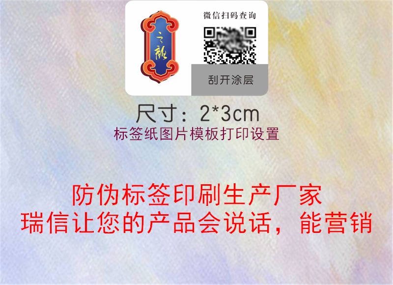 標(biāo)簽紙圖片模板打印設(shè)置3.jpg