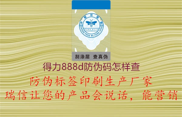 得力888d防偽碼怎樣查2.jpg