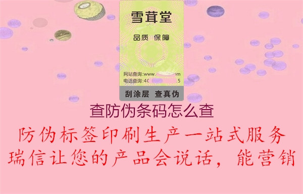 查防偽條碼怎么查1.jpg