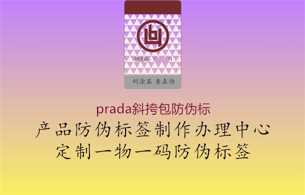 prada斜挎包防偽標(biāo)1.jpg