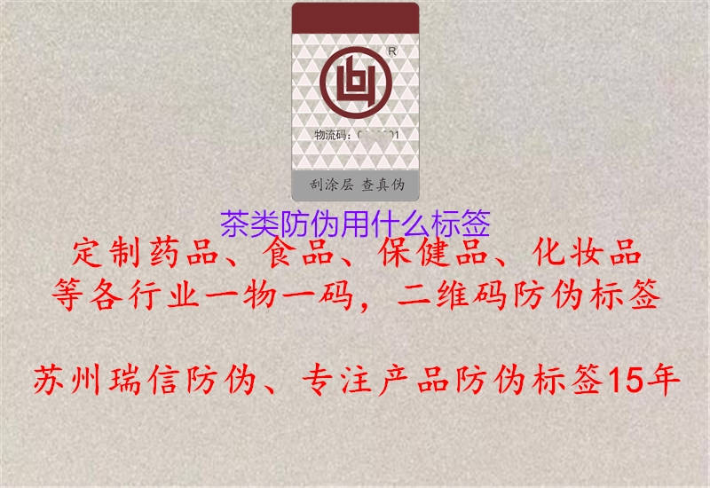 茶類防偽用什么標(biāo)簽2.jpg