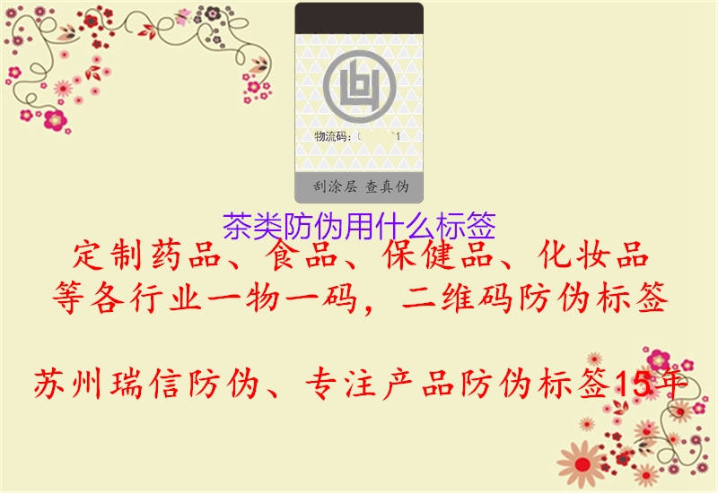 茶類防偽用什么標(biāo)簽1.jpg