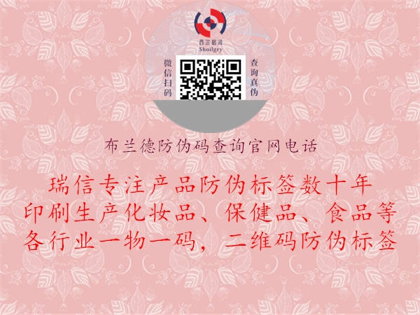 布蘭德防偽碼查詢官網(wǎng)電話1.jpg