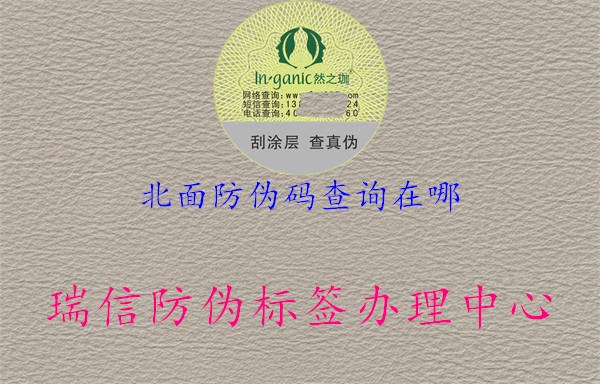 北面防偽碼查詢(xún)?cè)谀?.jpg