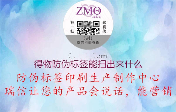 得物防偽標簽?zāi)軖叱鰜硎裁?.jpg