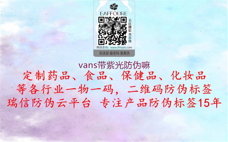 vans帶紫光防偽嘛1.jpg