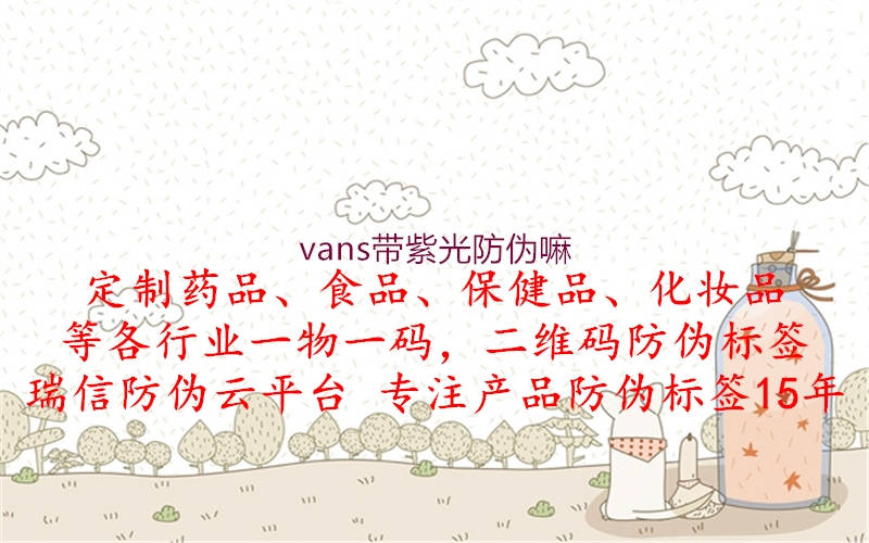 vans帶紫光防偽嘛2.jpg