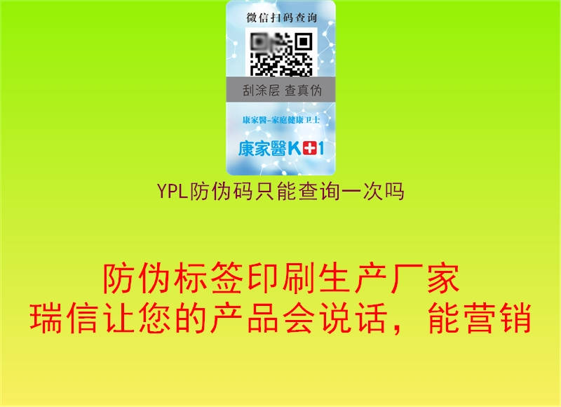 YPL防偽碼只能查詢一次嗎1.jpg