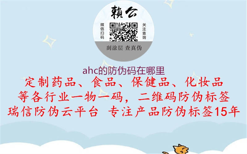 ahc的防偽碼在哪里1.jpg