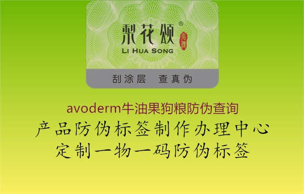 avoderm牛油果狗糧防偽查詢1.jpg