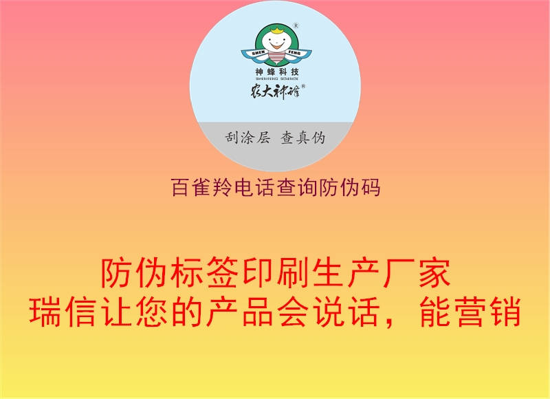 百雀羚電話查詢防偽碼2.jpg