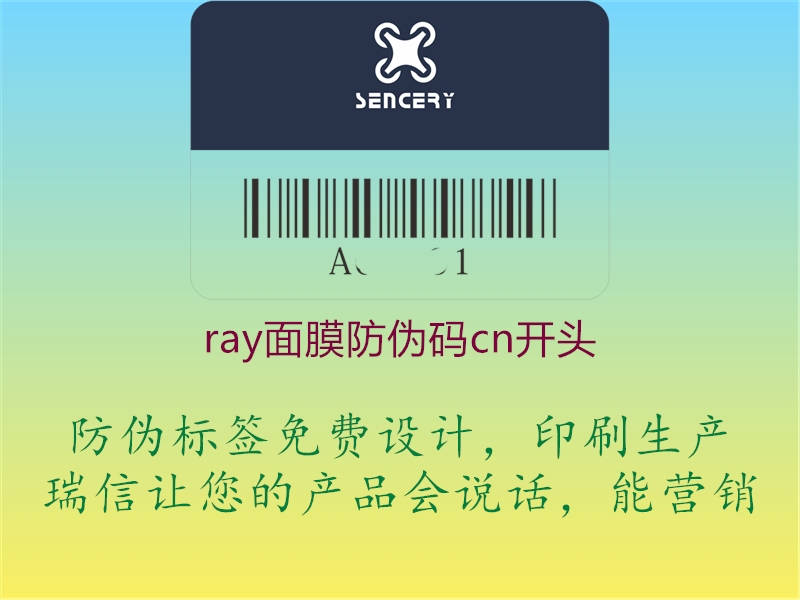 ray面膜防偽碼cn開(kāi)頭1.jpg