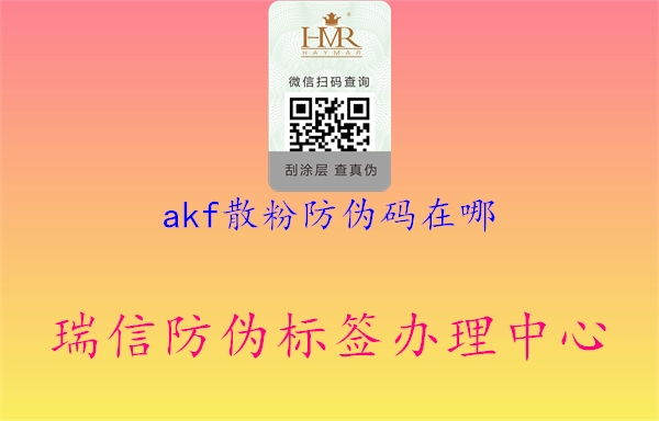 akf散粉防偽碼在哪2.jpg