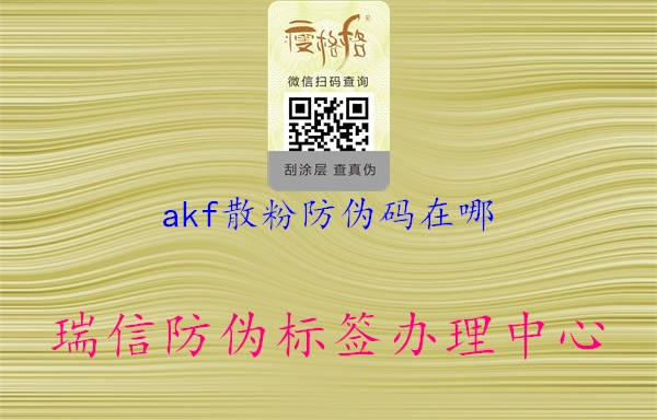 akf散粉防偽碼在哪3.jpg