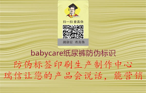 babycare紙尿褲防偽標(biāo)識(shí)1.jpg