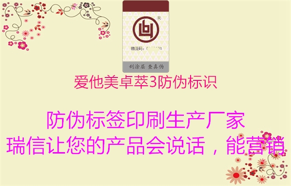 愛他美卓萃3防偽標(biāo)識1.jpg