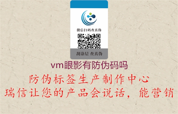 vm眼影有防偽碼嗎1.jpg