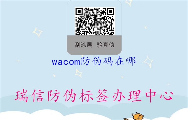 wacom防偽碼在哪1.jpg