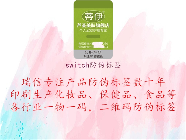 switch防偽標(biāo)簽3.jpg