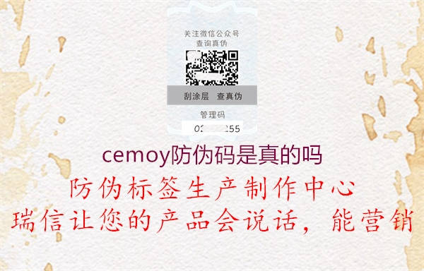 cemoy防偽碼是真的嗎1.jpg