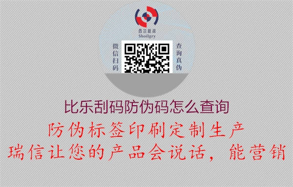 比樂刮碼防偽碼怎么查詢1.jpg