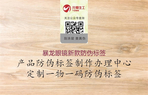 暴龍眼鏡新款防偽標(biāo)簽1.jpg