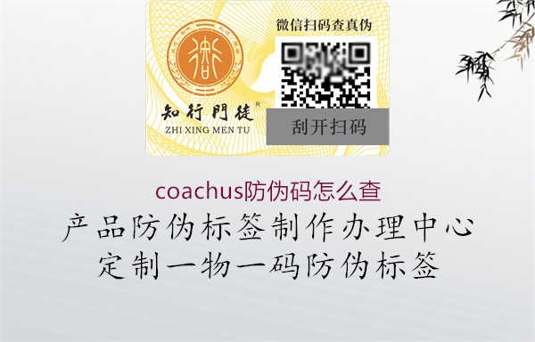 coachus防偽碼怎么查1.jpg