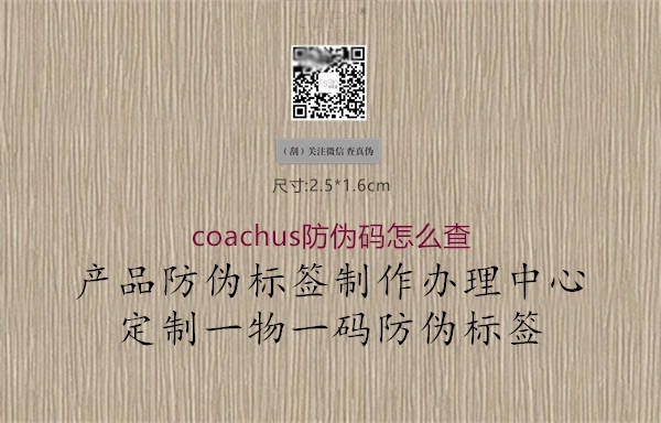 coachus防偽碼怎么查2.jpg