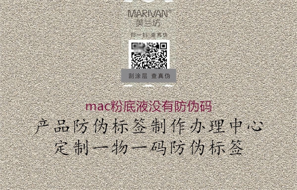 mac粉底液沒有防偽碼1.jpg