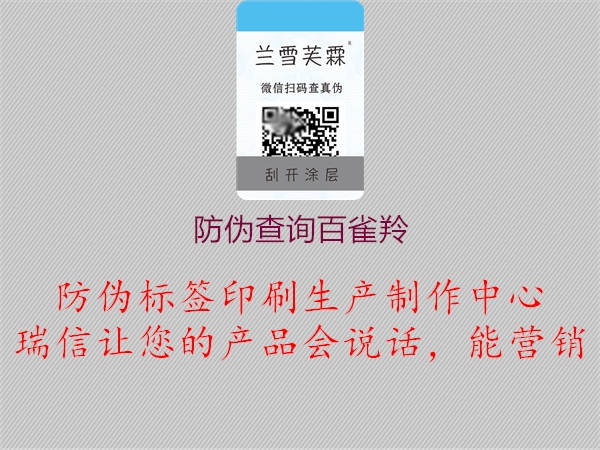 防偽查詢百雀羚1.jpg