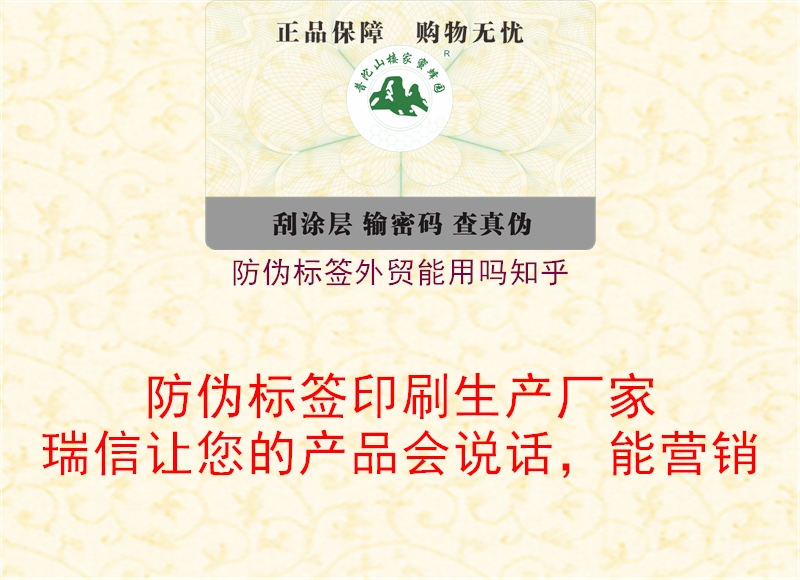 防偽標(biāo)簽外貿(mào)能用嗎知乎1.jpg