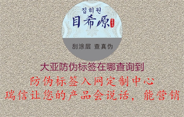 大亞防偽標(biāo)簽在哪查詢到1.jpg