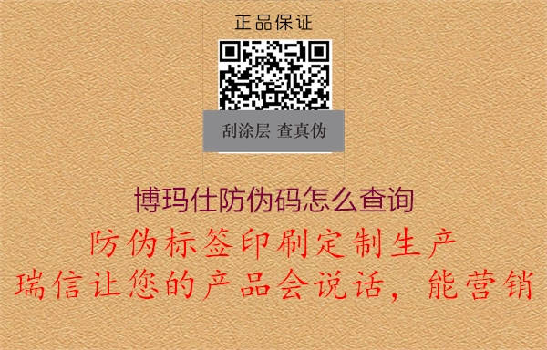 博瑪仕防偽碼怎么查詢1.jpg